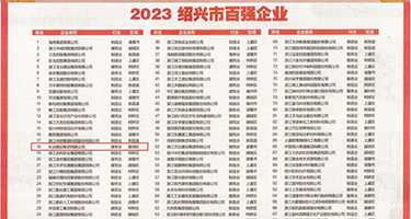爆乳大乱交权威发布丨2023绍兴市百强企业公布，长业建设集团位列第18位